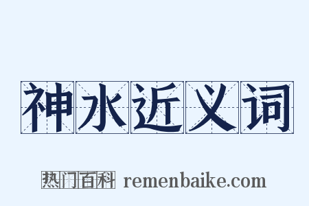 神水近义词是什么意思的图片